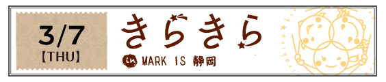 きらきら in MARK IS 静岡