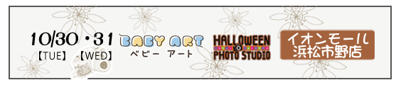 HALLOWEEN PHOTO STUDIO & BABY ART イオンモール浜松市野店
