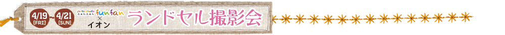2019/4/19～21 ランドセル撮影会 イオンモール富士宮